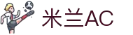 米兰·(milan)中国官方网站 - AC Milan